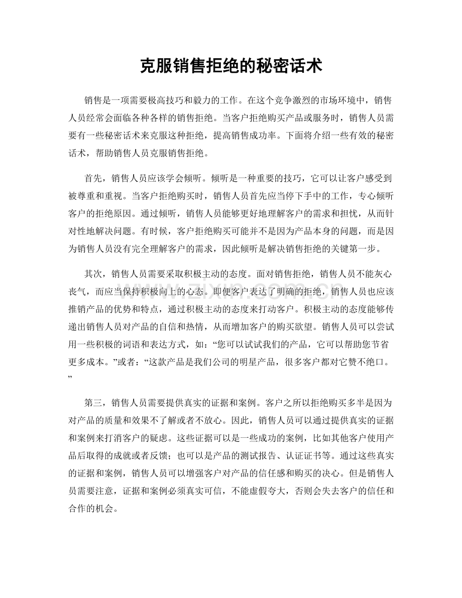 克服销售拒绝的秘密话术.docx_第1页