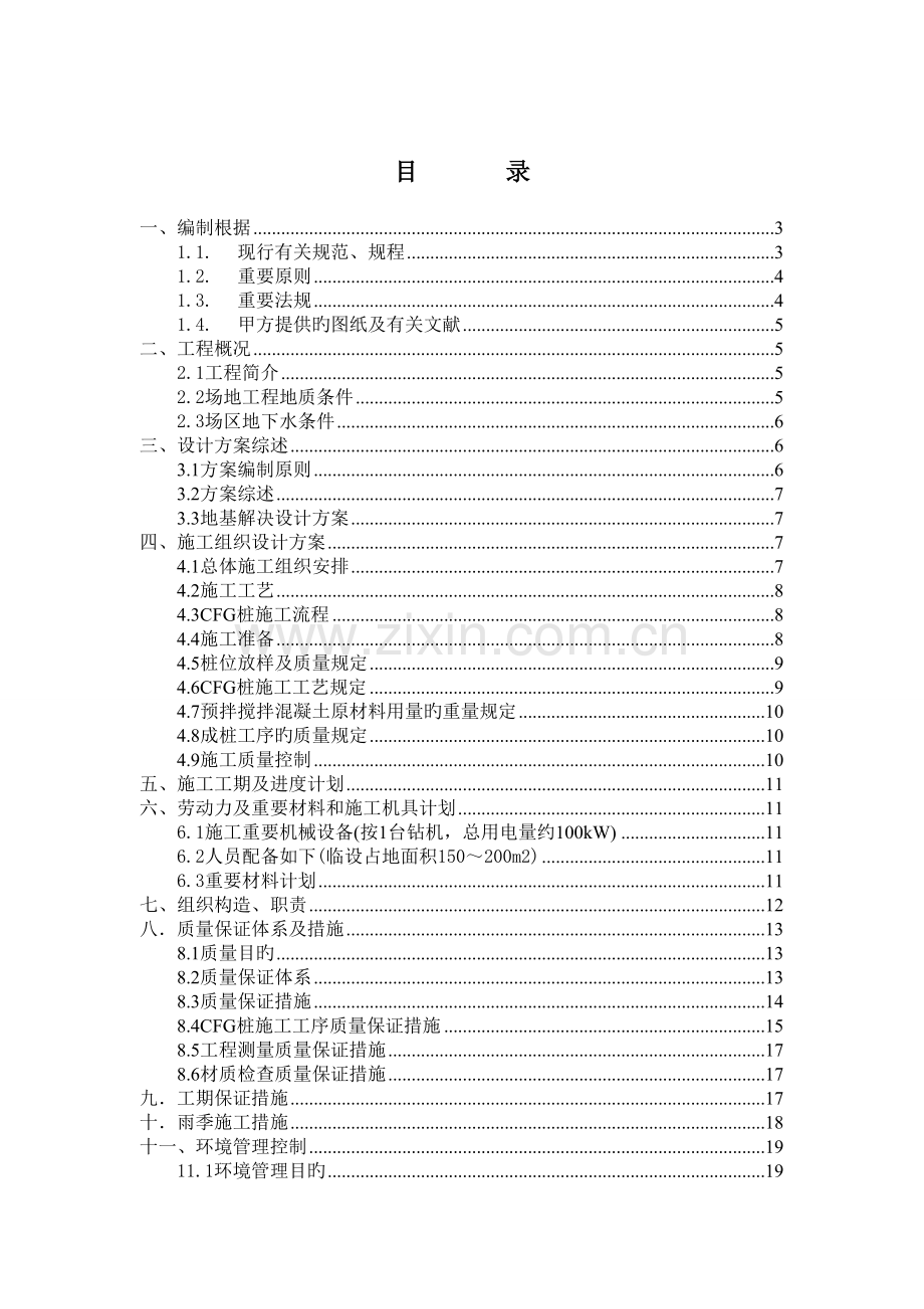 项目CFG桩设计及施工组织设计.doc_第2页