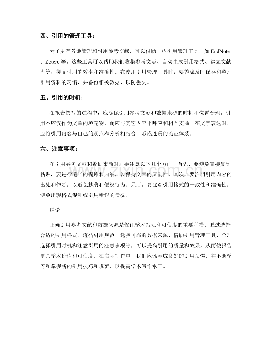 报告中如何正确引用参考文献和数据来源.docx_第2页