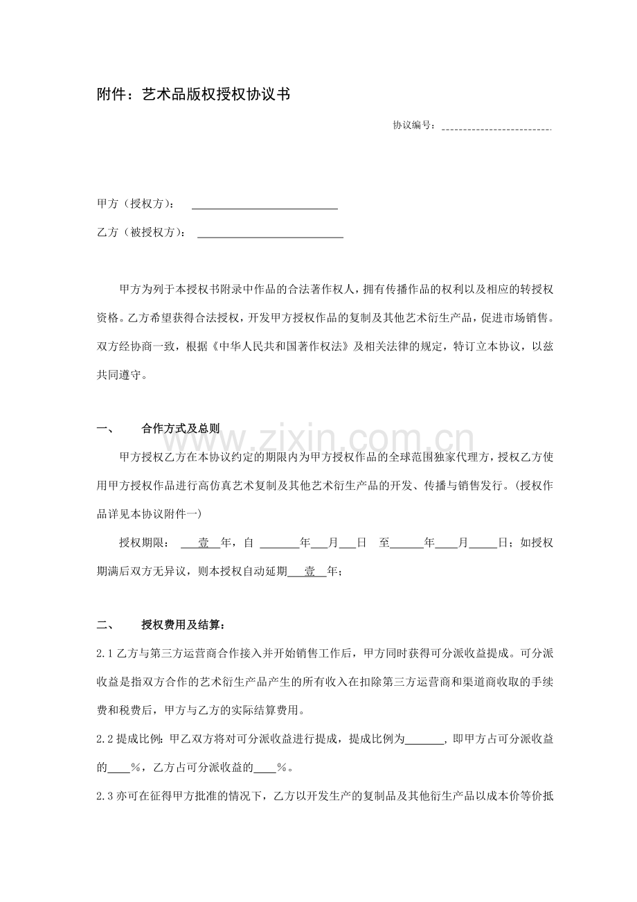 艺术品版权授权协议书.doc_第1页