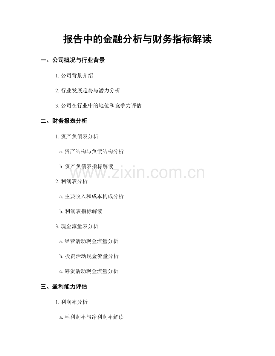 报告中的金融分析与财务指标解读.docx_第1页