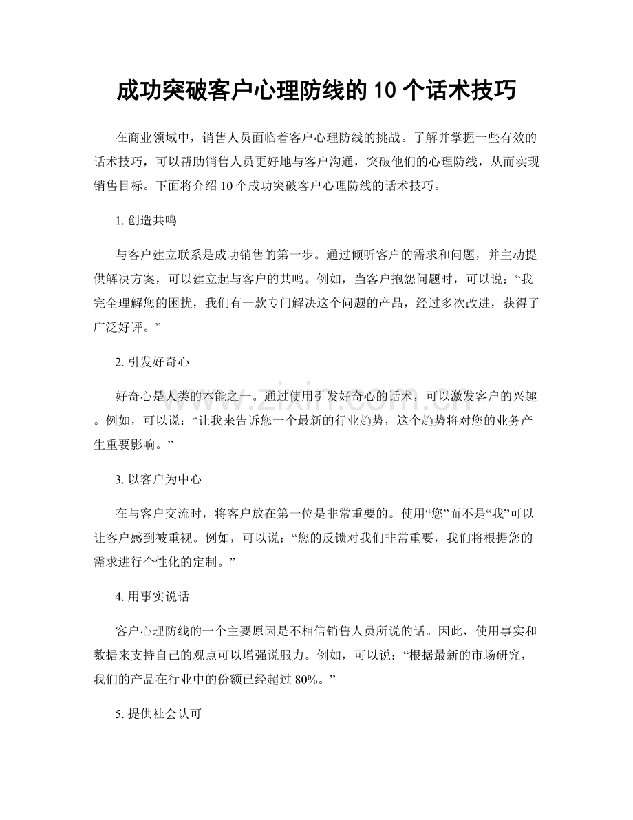 成功突破客户心理防线的10个话术技巧.docx_第1页