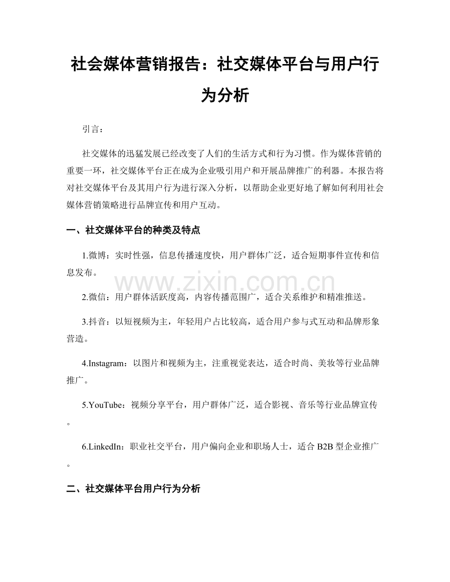 社会媒体营销报告：社交媒体平台与用户行为分析.docx_第1页