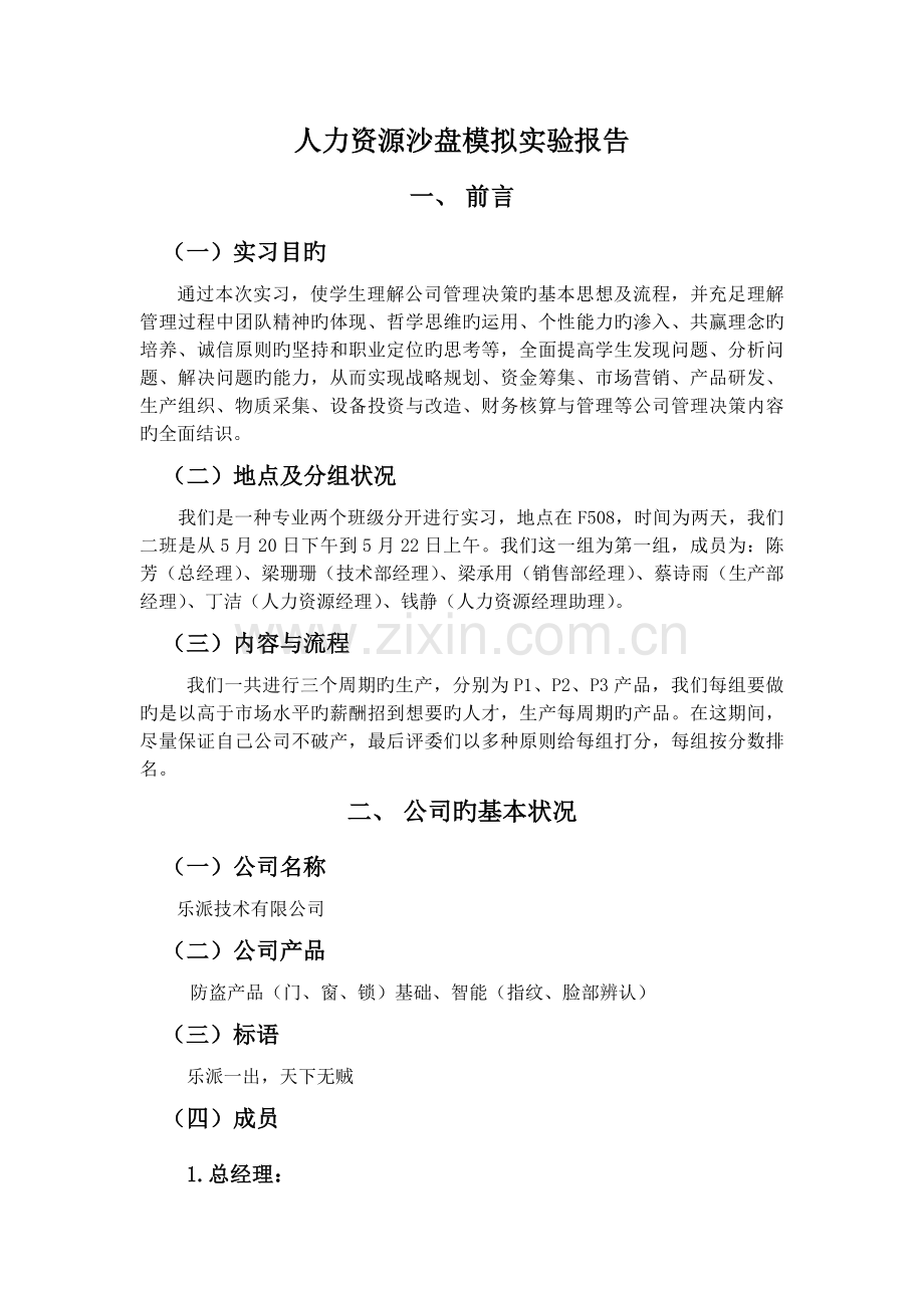 人力资源管理沙盘模拟实习报告.doc_第2页