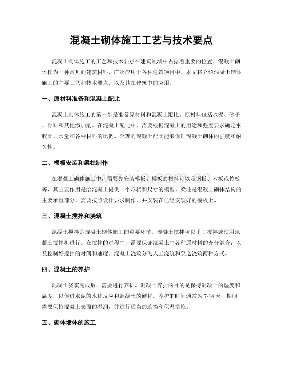 混凝土砌体施工工艺与技术要点.docx_第1页