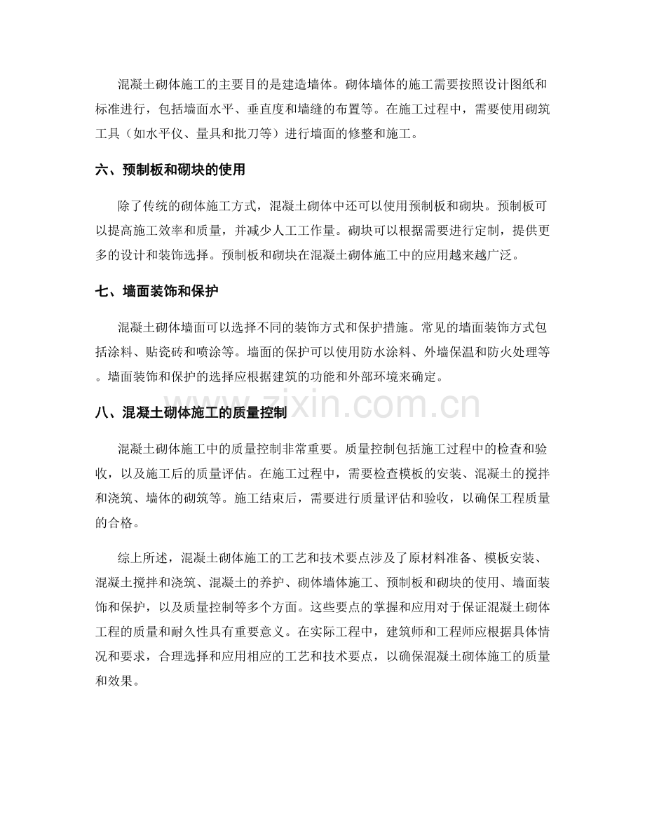 混凝土砌体施工工艺与技术要点.docx_第2页