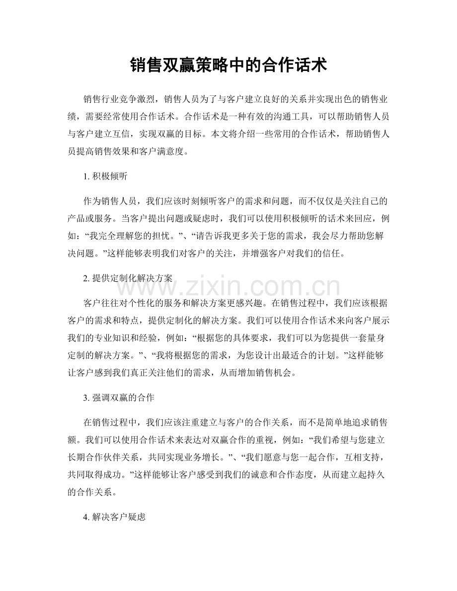 销售双赢策略中的合作话术.docx_第1页