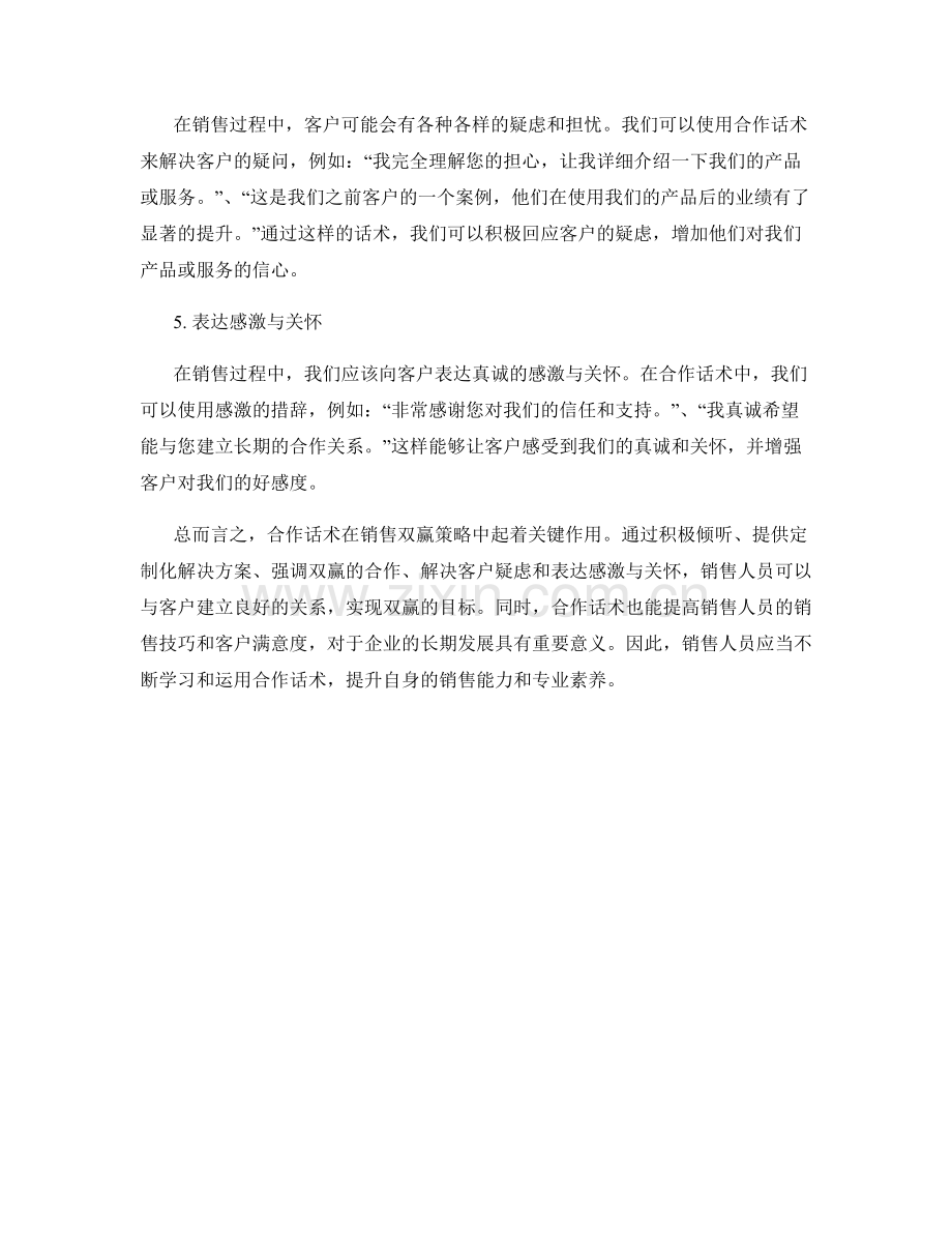 销售双赢策略中的合作话术.docx_第2页