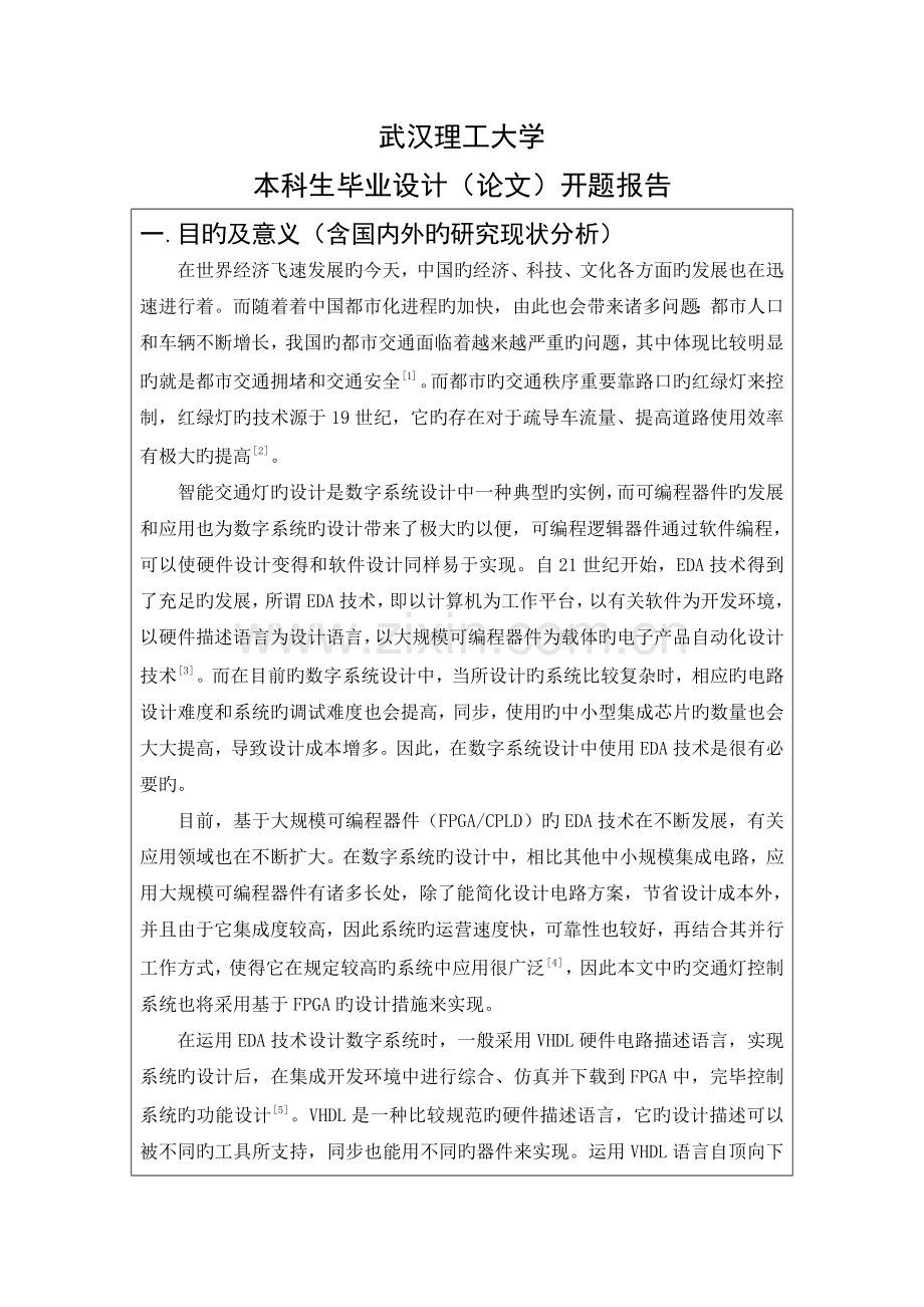 基于FPGA的数字交通灯控制器设计开题报告定版.docx_第1页