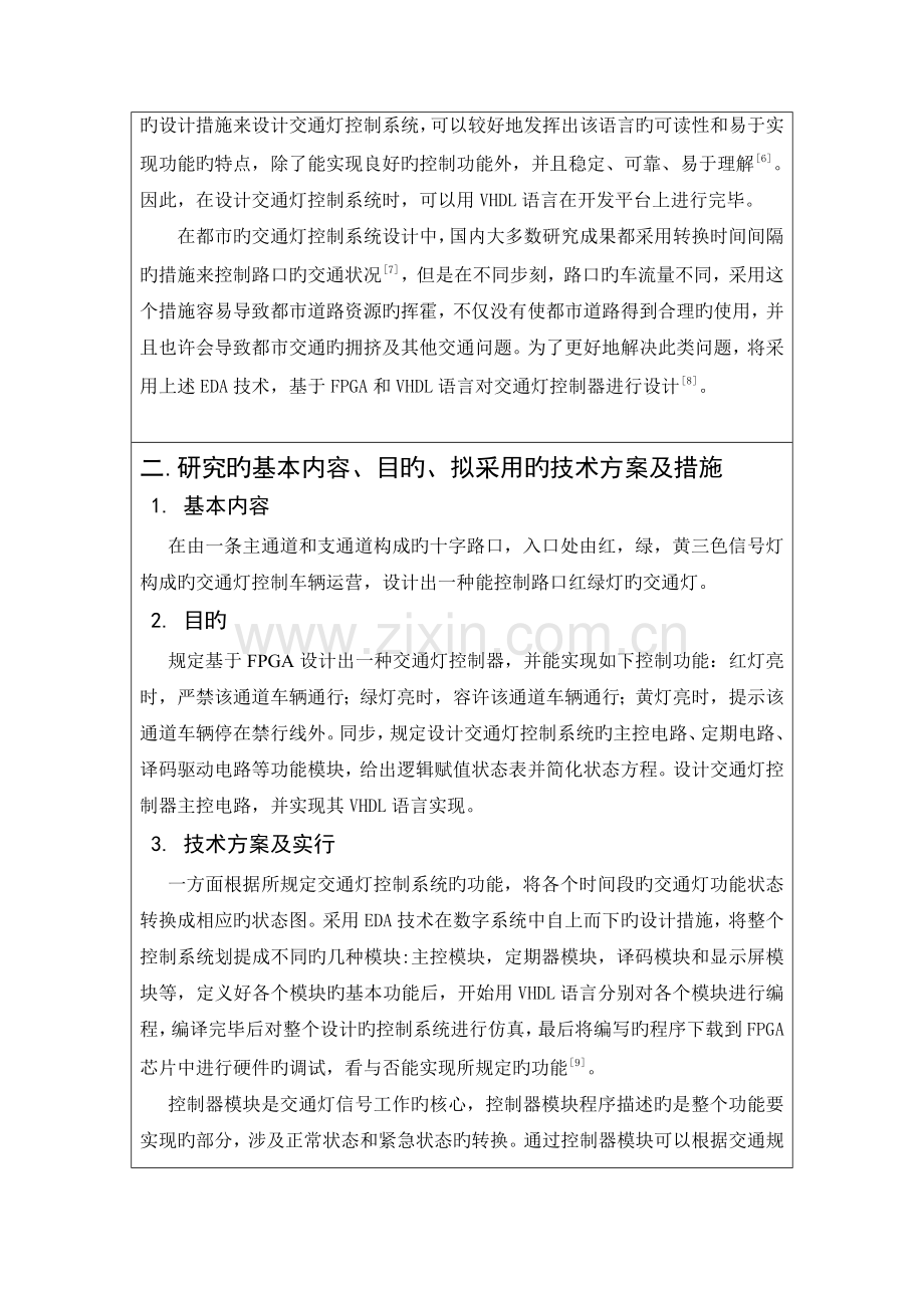 基于FPGA的数字交通灯控制器设计开题报告定版.docx_第2页