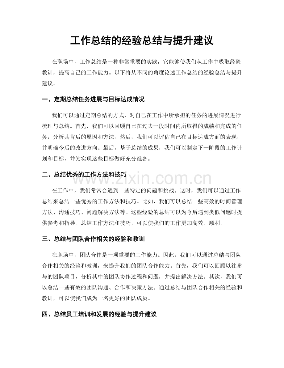 工作总结的经验总结与提升建议.docx_第1页