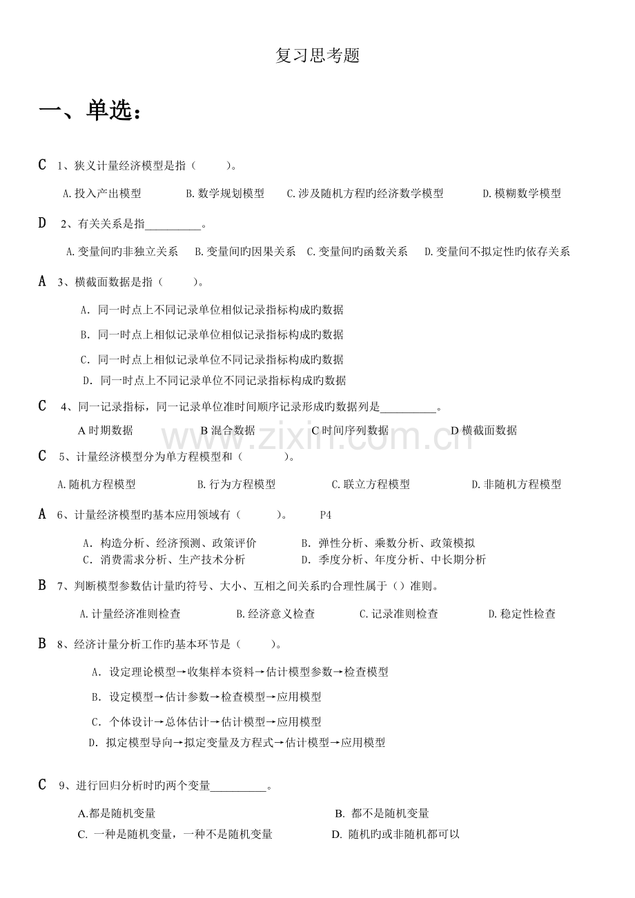 《计量经济学》.docx_第1页