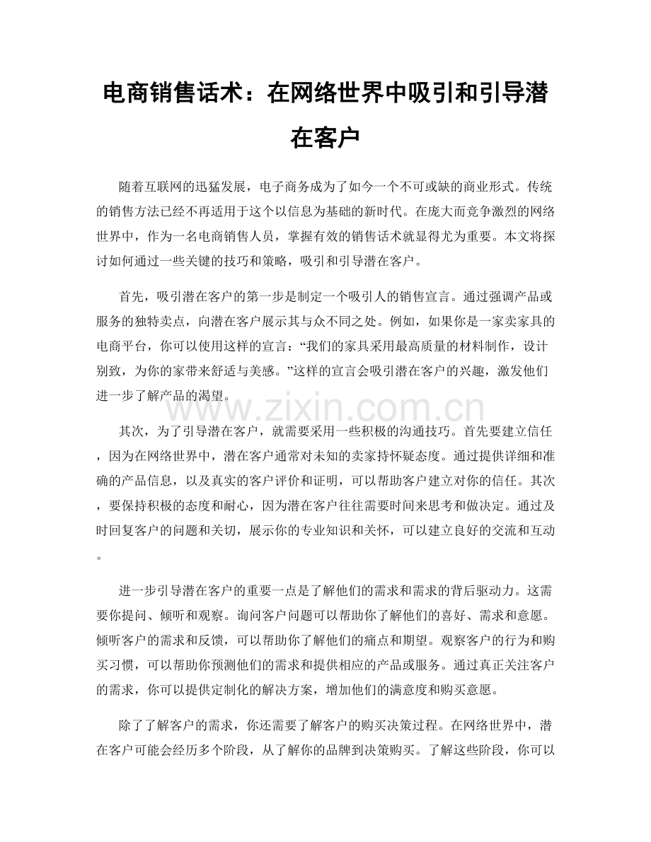 电商销售话术：在网络世界中吸引和引导潜在客户.docx_第1页