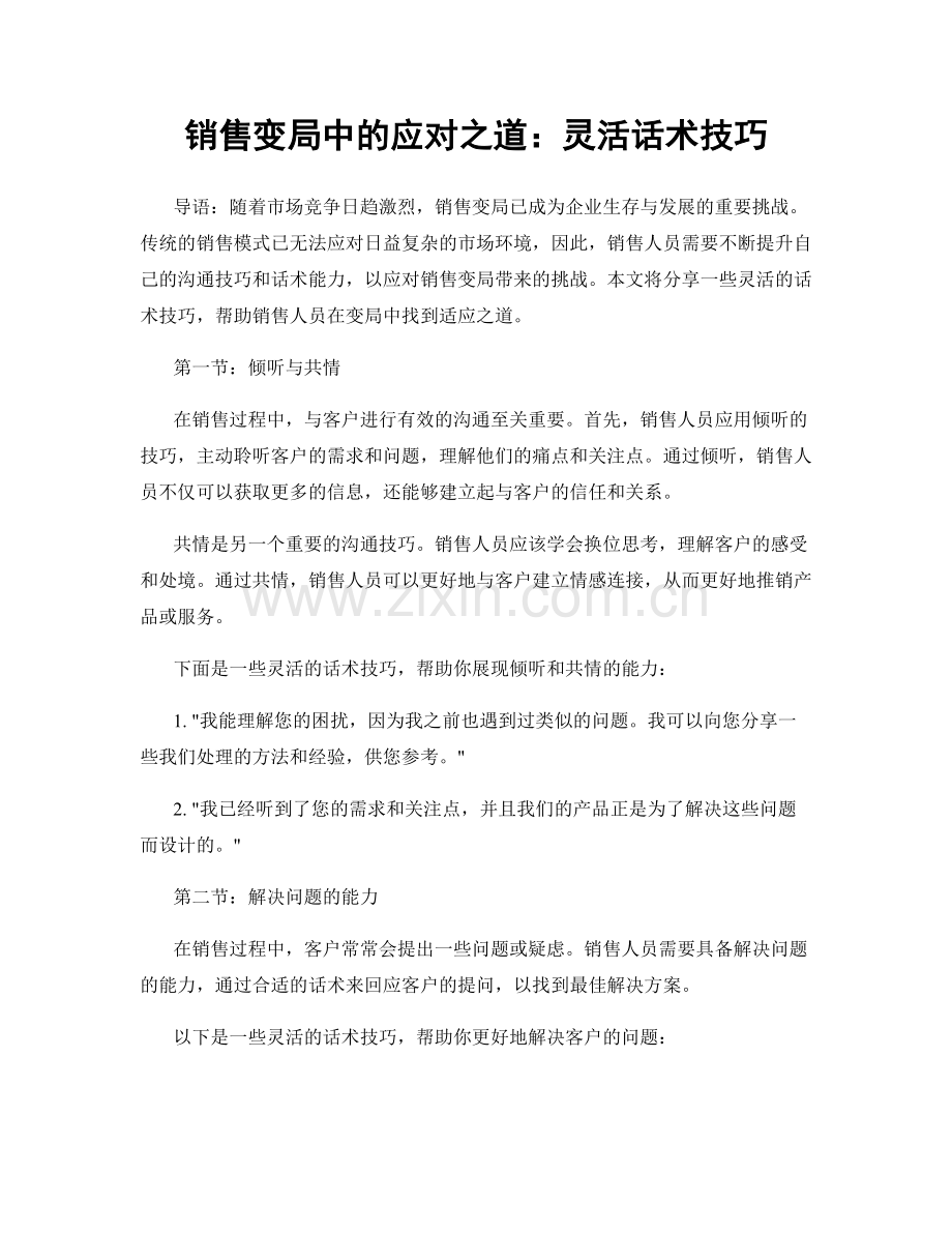 销售变局中的应对之道：灵活话术技巧.docx_第1页