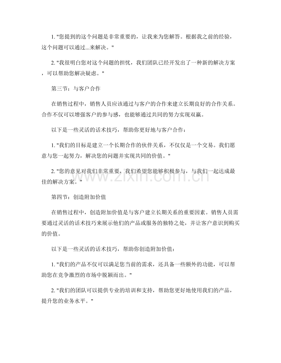 销售变局中的应对之道：灵活话术技巧.docx_第2页