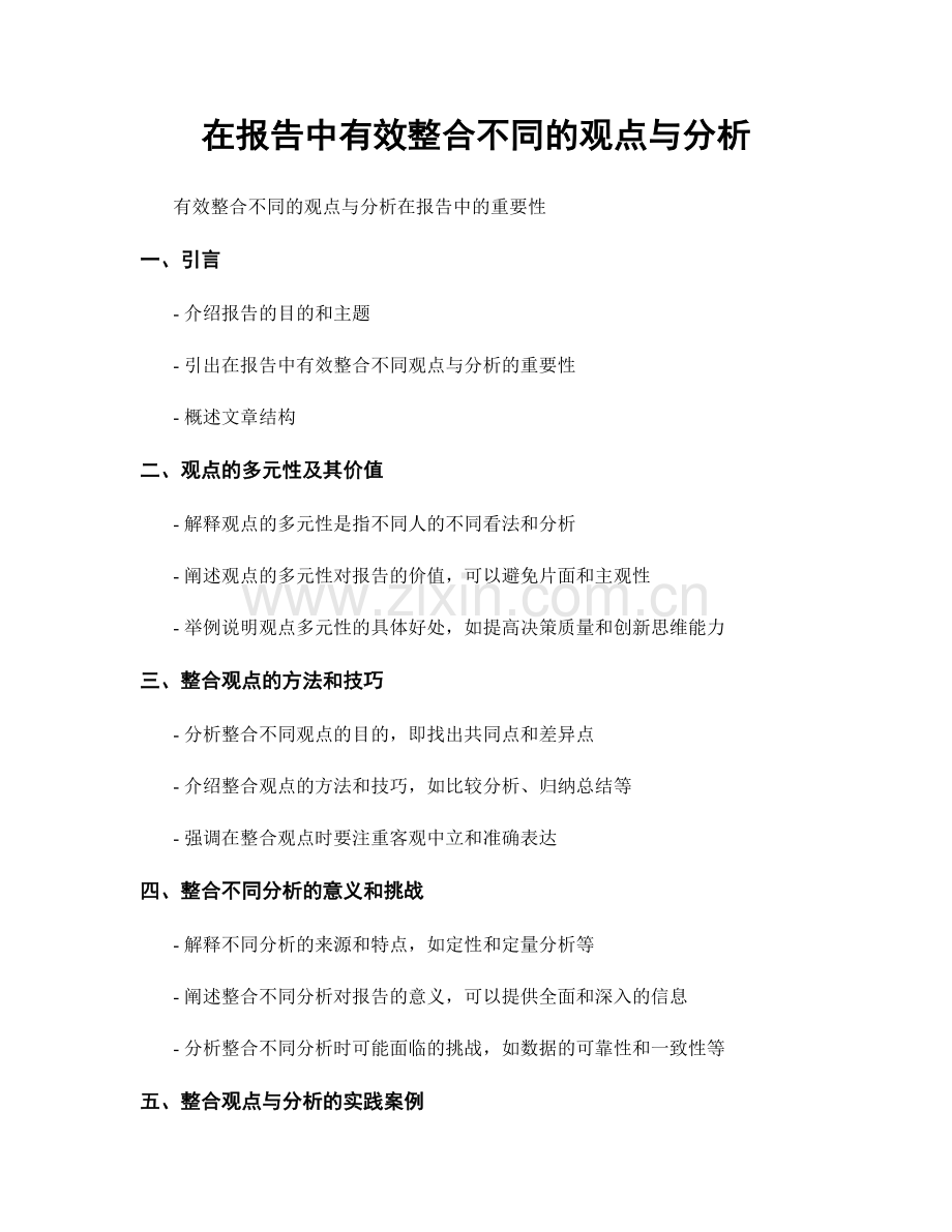 在报告中有效整合不同的观点与分析.docx_第1页