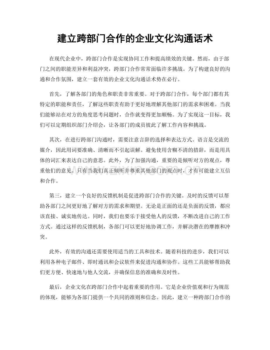 建立跨部门合作的企业文化沟通话术.docx_第1页