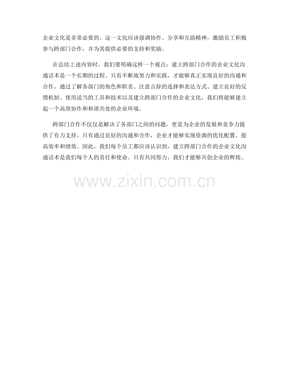 建立跨部门合作的企业文化沟通话术.docx_第2页