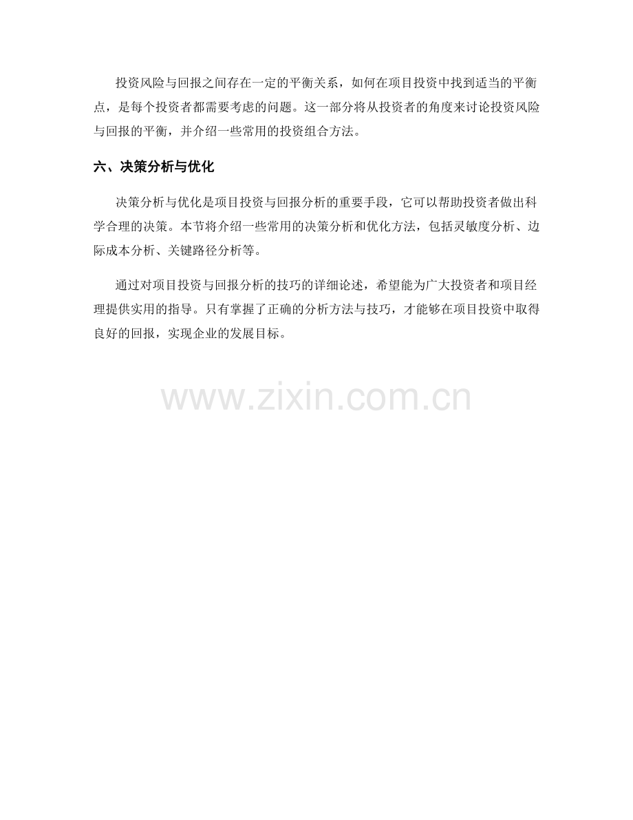 报告中的项目投资与回报分析技巧.docx_第2页