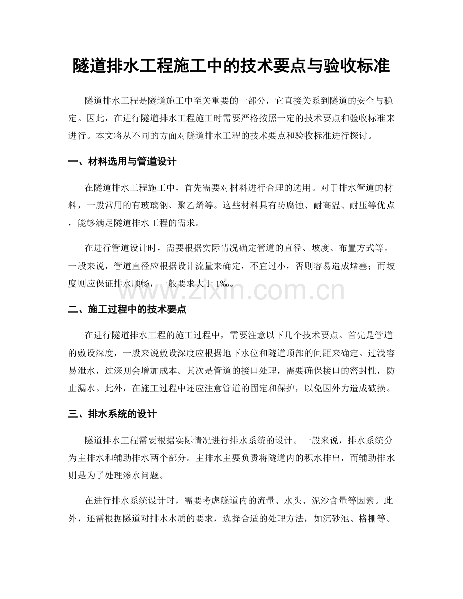 隧道排水工程施工中的技术要点与验收标准.docx_第1页