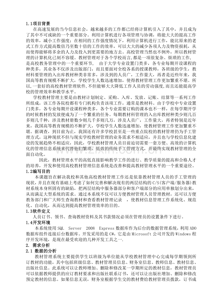 数据库原理与应用课程设计高校教材管理系统大学毕设论文.doc_第3页