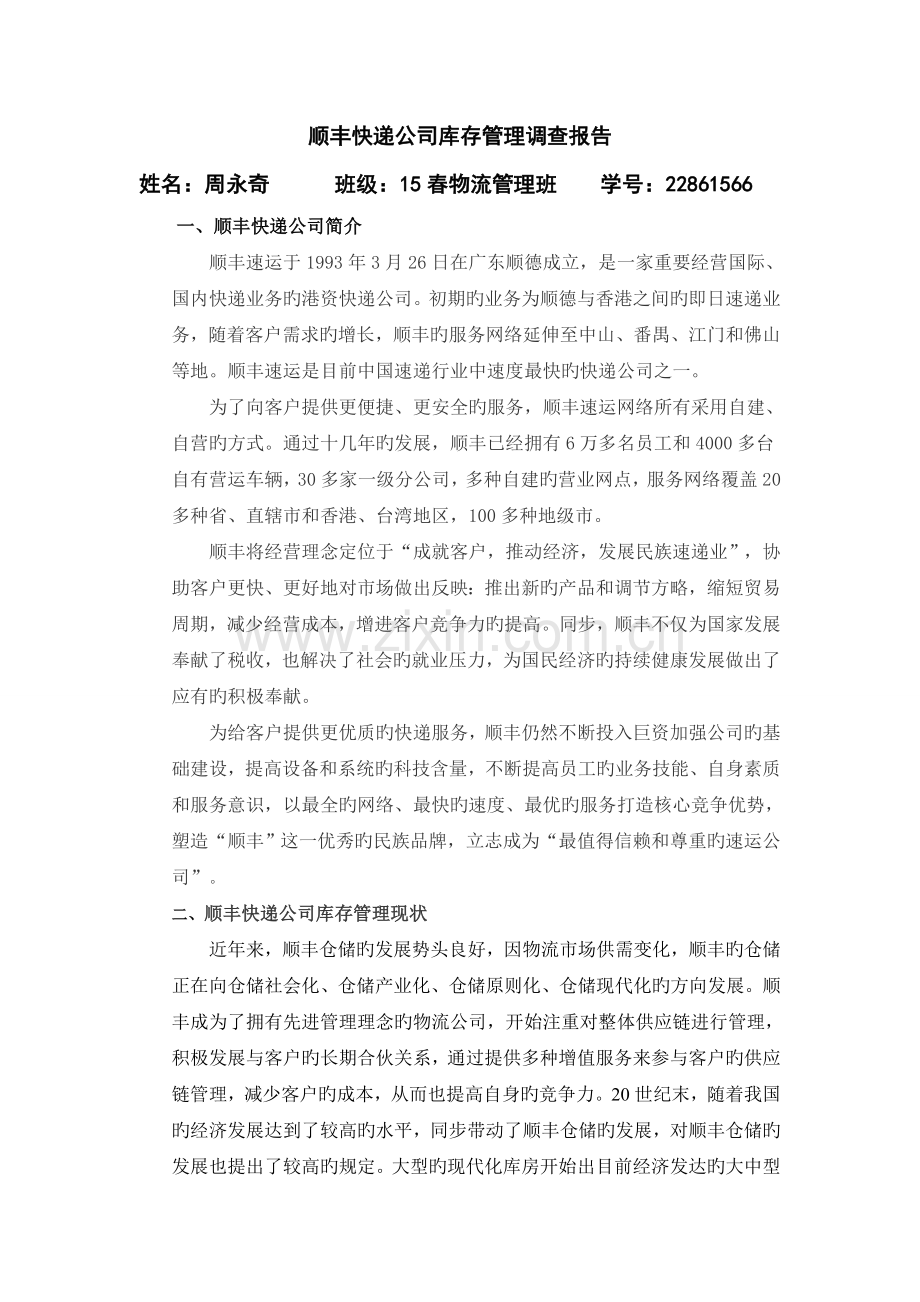 顺丰快递公司库存管理调查报告.doc_第1页