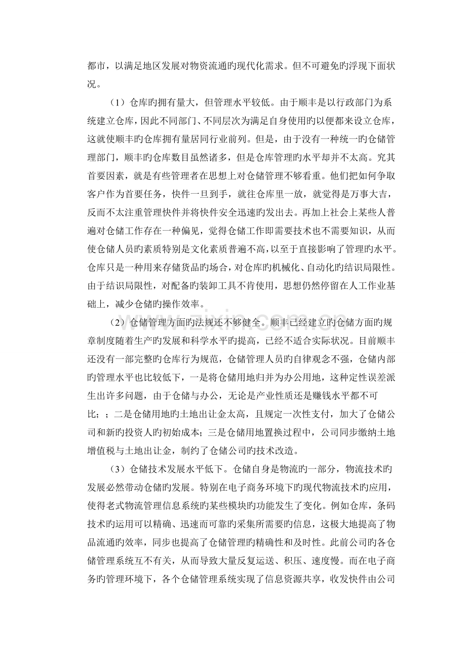 顺丰快递公司库存管理调查报告.doc_第2页