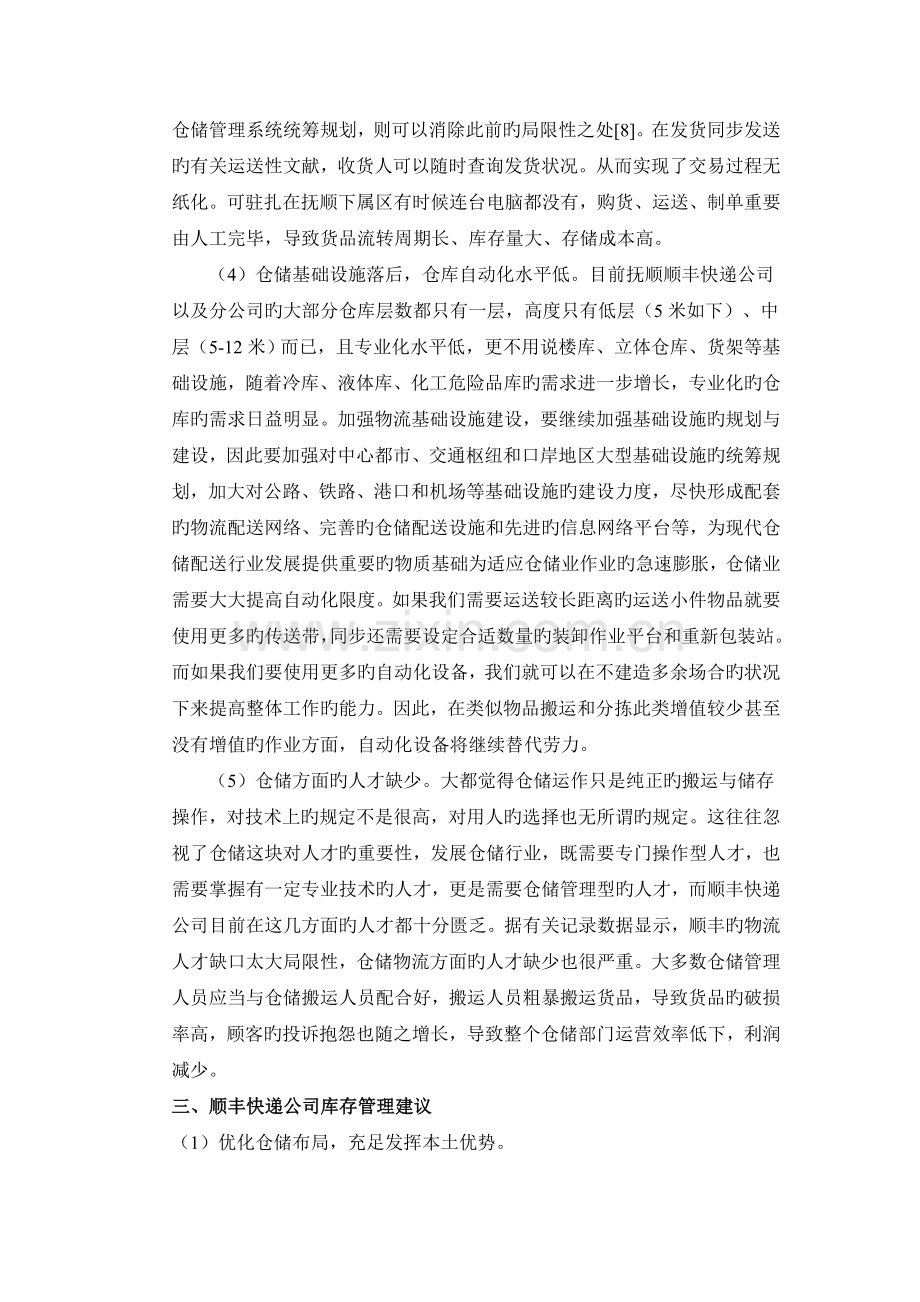 顺丰快递公司库存管理调查报告.doc_第3页