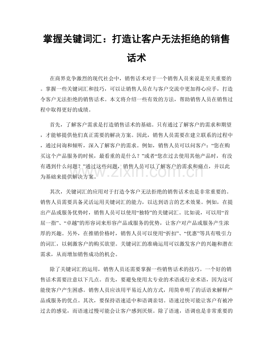 掌握关键词汇：打造让客户无法拒绝的销售话术.docx_第1页