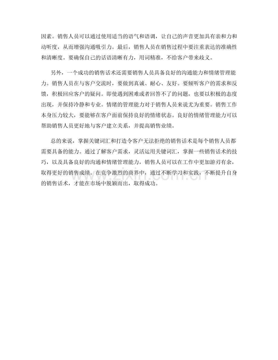 掌握关键词汇：打造让客户无法拒绝的销售话术.docx_第2页