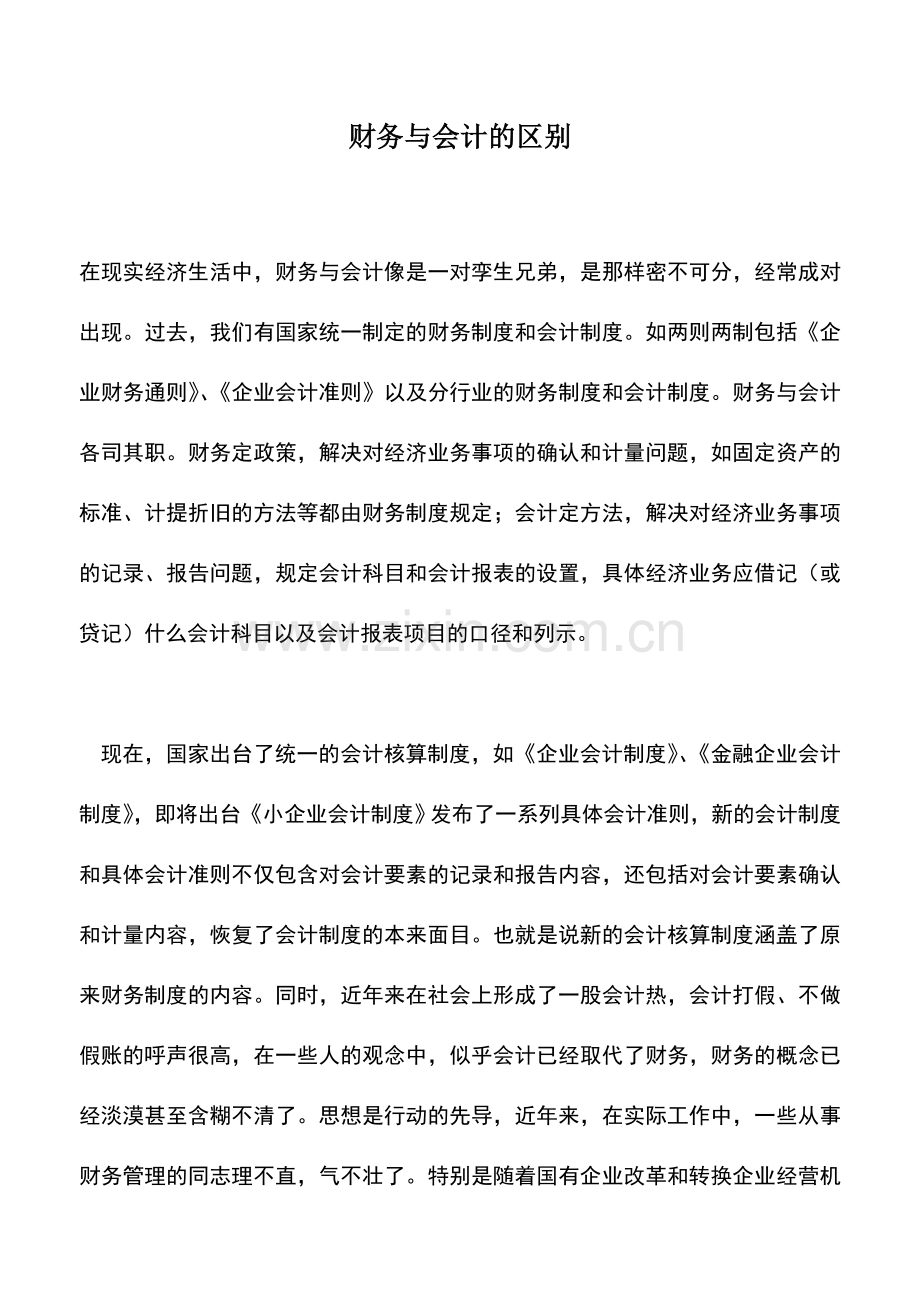 会计经验：财务与会计的区别.doc_第1页