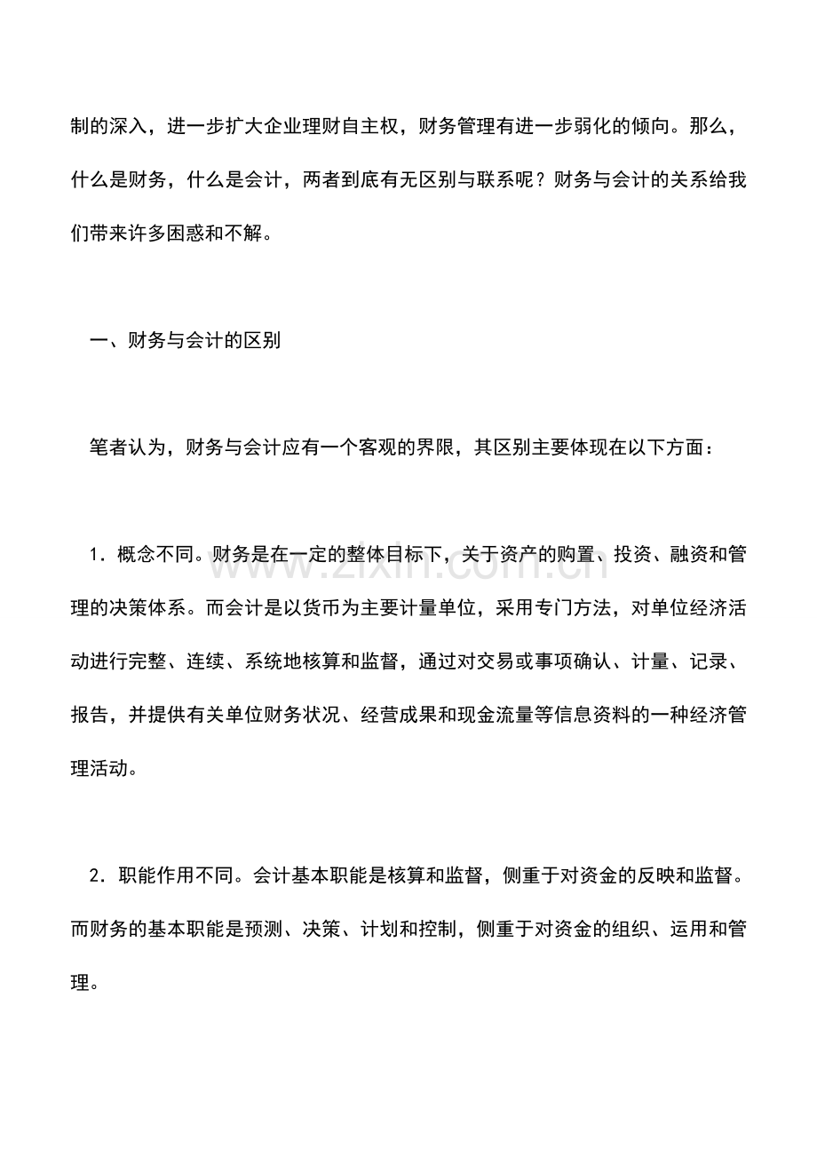 会计经验：财务与会计的区别.doc_第2页