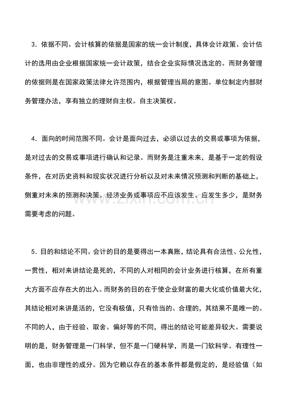 会计经验：财务与会计的区别.doc_第3页