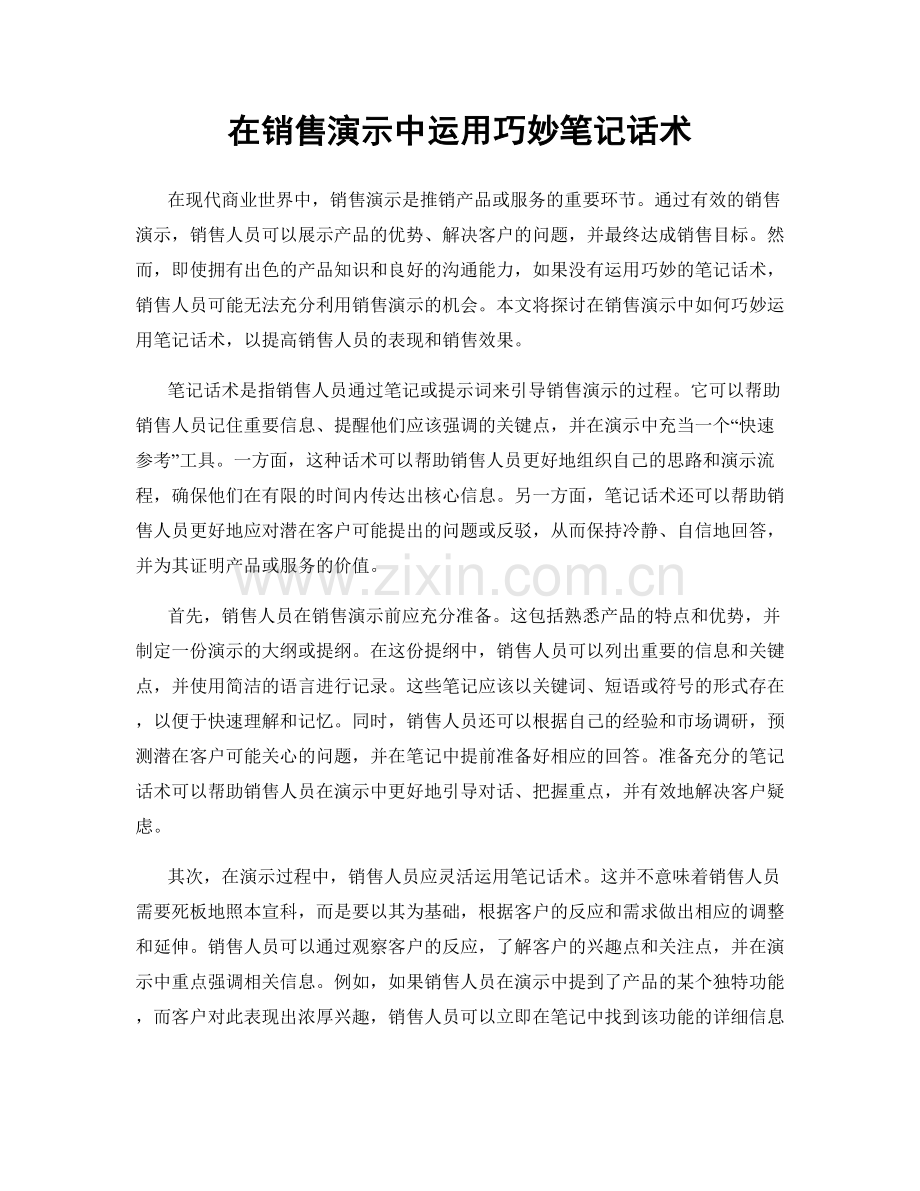 在销售演示中运用巧妙笔记话术.docx_第1页