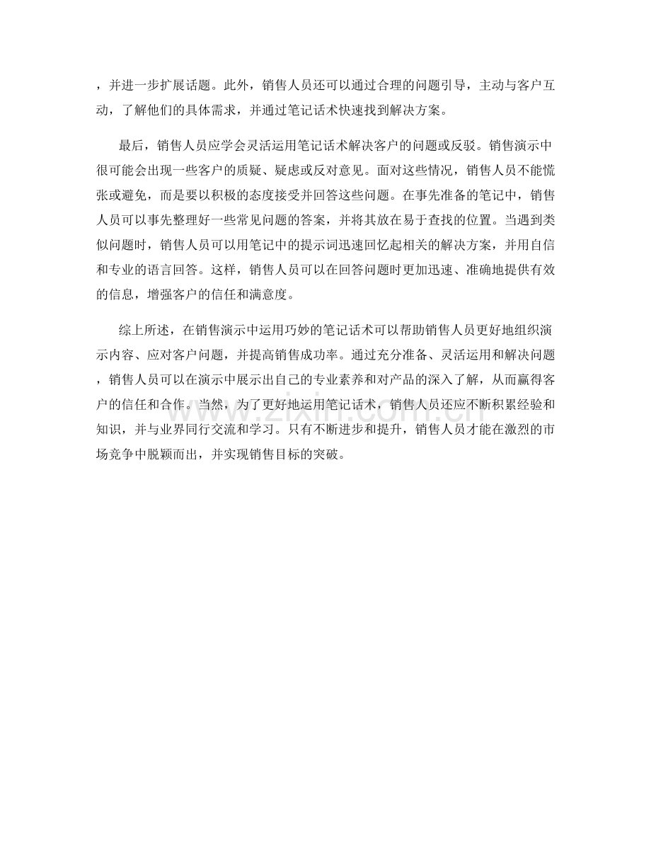 在销售演示中运用巧妙笔记话术.docx_第2页