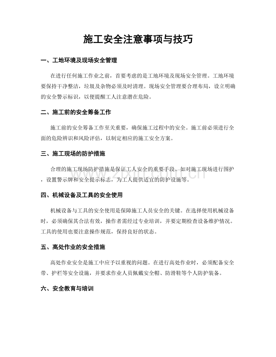 施工安全注意事项与技巧.docx_第1页