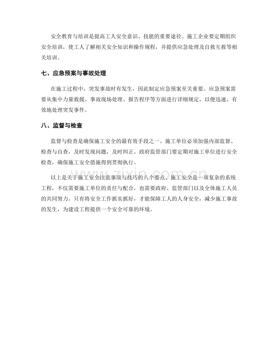 施工安全注意事项与技巧.docx_第2页