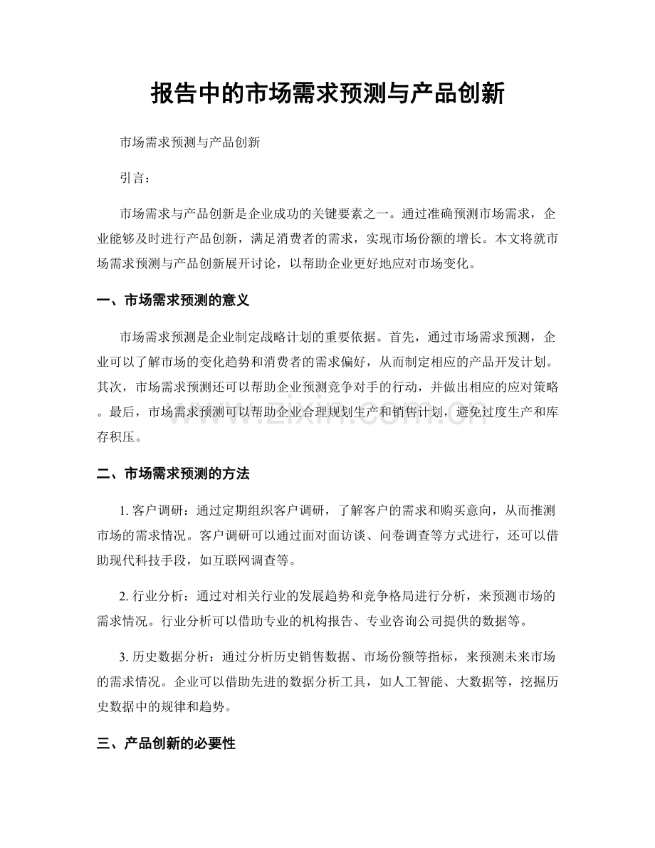 报告中的市场需求预测与产品创新.docx_第1页