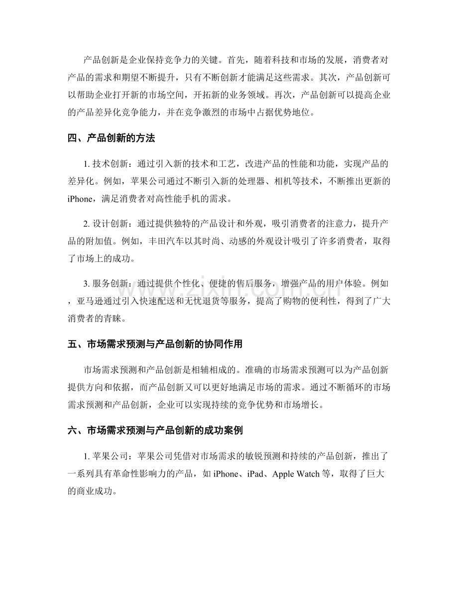 报告中的市场需求预测与产品创新.docx_第2页