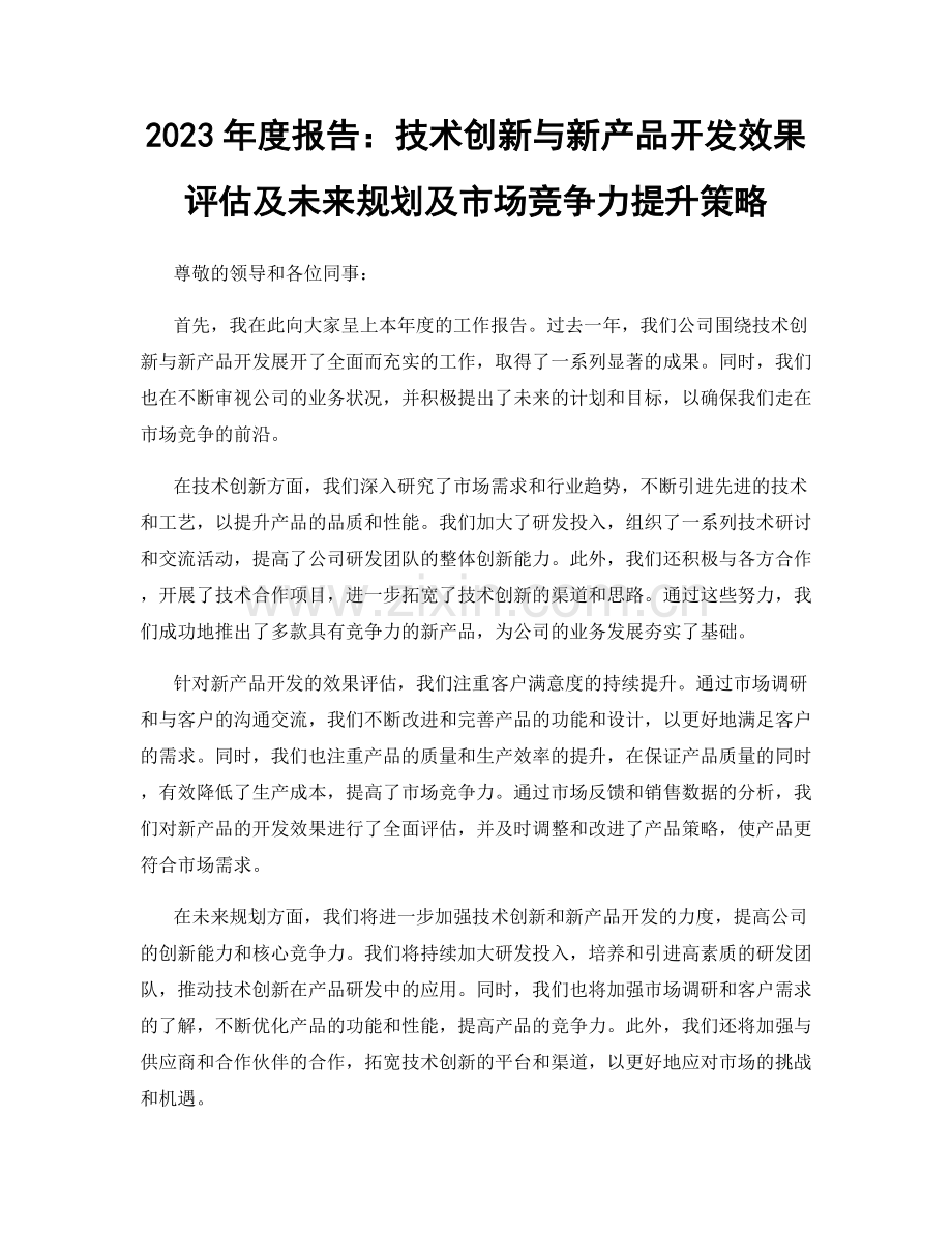 2023年度报告：技术创新与新产品开发效果评估及未来规划及市场竞争力提升策略.docx_第1页