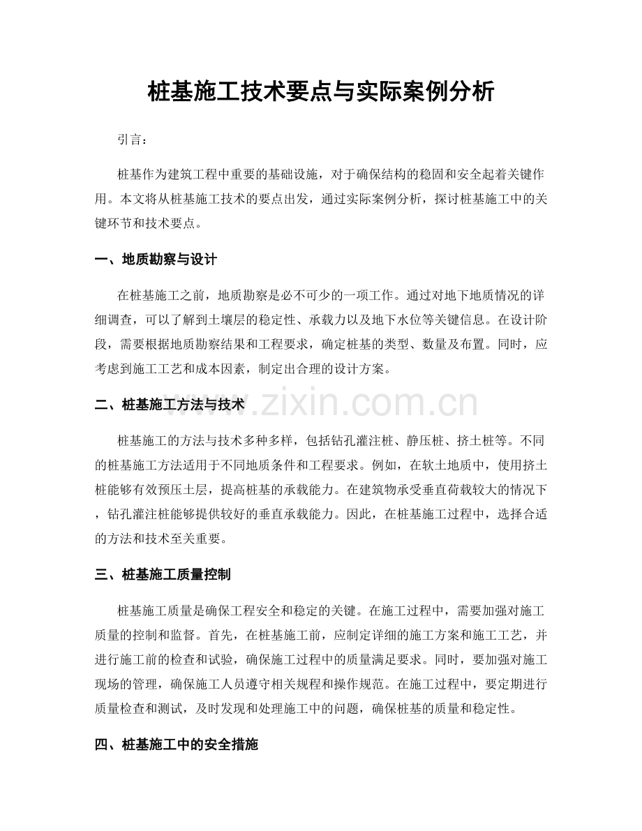 桩基施工技术要点与实际案例分析.docx_第1页