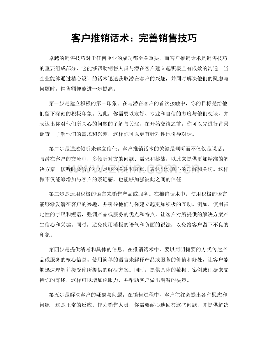 客户推销话术：完善销售技巧.docx_第1页