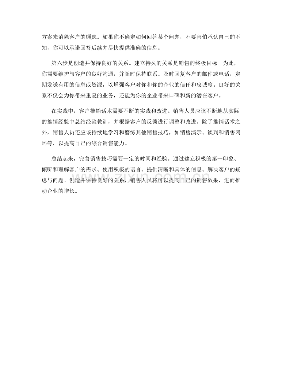 客户推销话术：完善销售技巧.docx_第2页