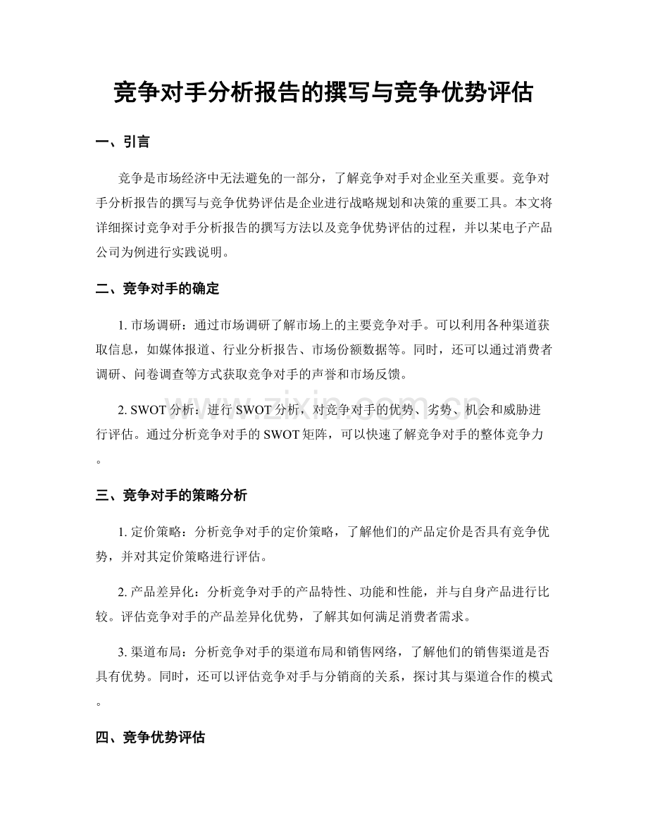 竞争对手分析报告的撰写与竞争优势评估.docx_第1页