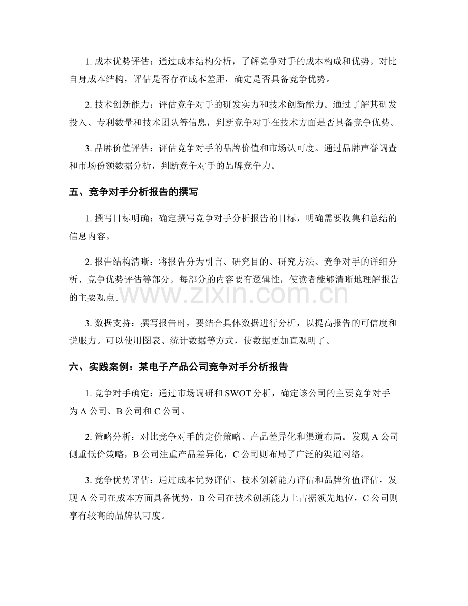 竞争对手分析报告的撰写与竞争优势评估.docx_第2页