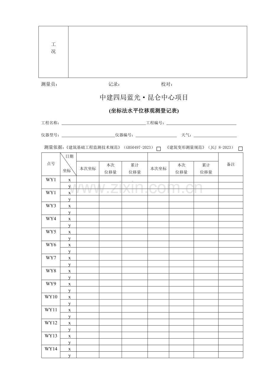 基坑位移沉降观测记录表.doc_第2页