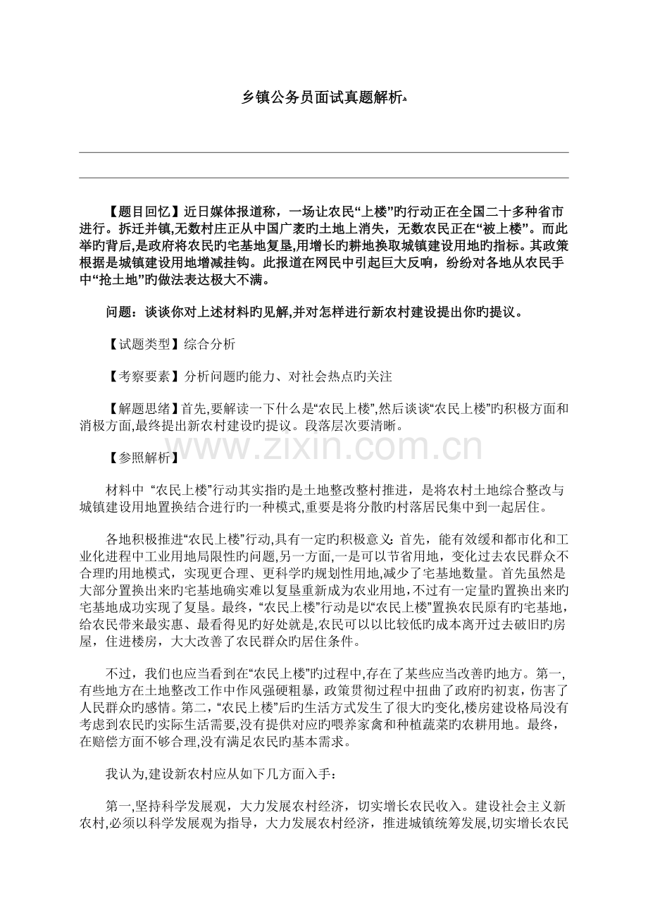 2023年乡镇公务员面试真题解析.doc_第1页