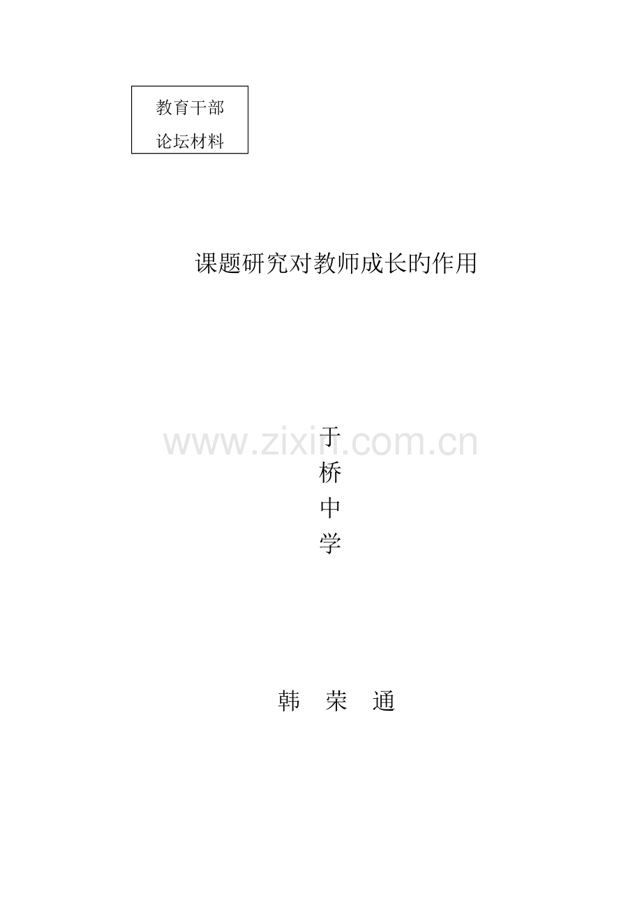 课题研究对教师专业成长的作用.doc_第1页