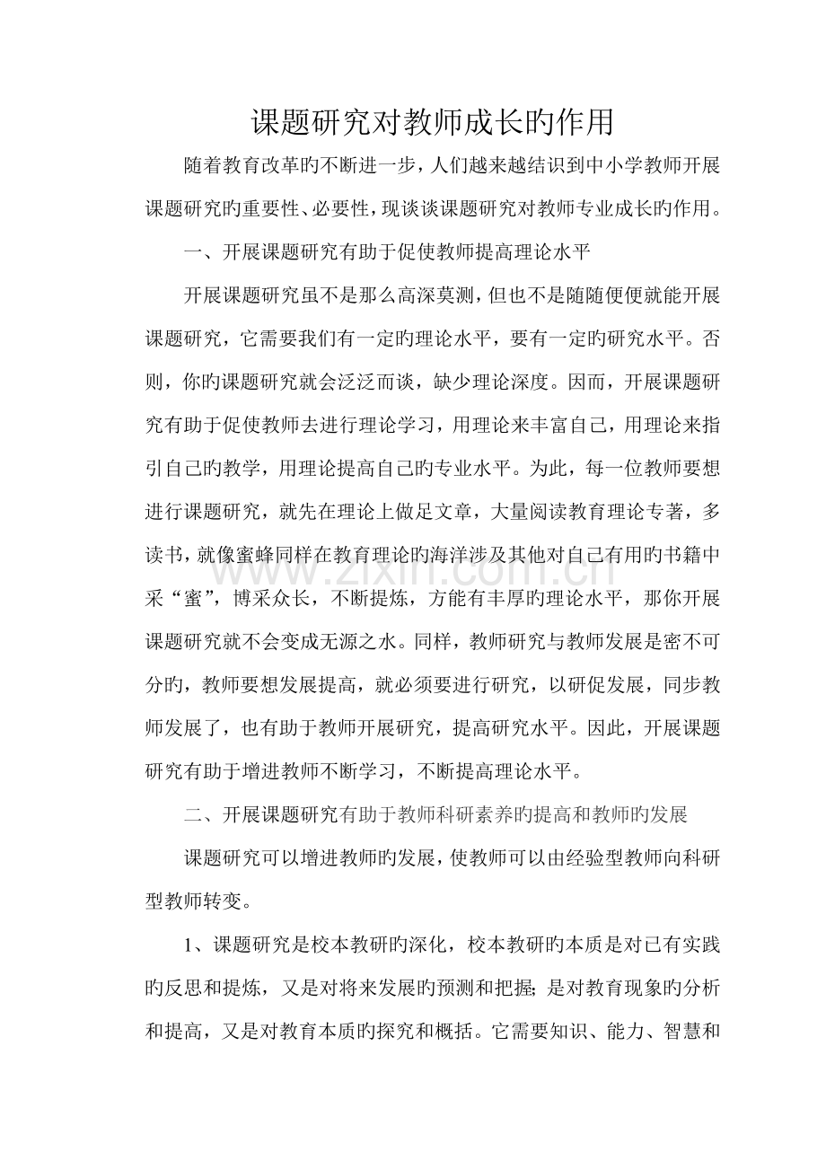 课题研究对教师专业成长的作用.doc_第2页