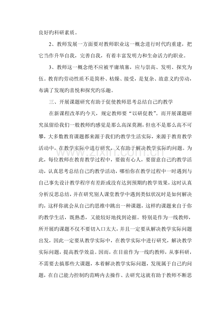 课题研究对教师专业成长的作用.doc_第3页